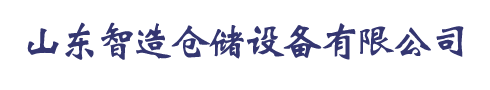 山东智造仓储设备有限公司